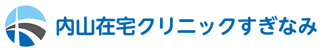 内山在宅クリニックすぎなみ