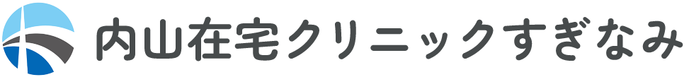 内山在宅クリニックすぎなみ
